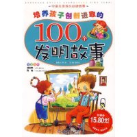 培养孩子创新进取的100个发明故事（注音版）