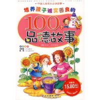 培养孩子诚实善良的100个品德故事（注音版）