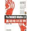 Pro/ENGINEER Wildfire3.0基础培训百例（附光盘）