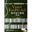 Visual FoxPro6.0程序设计教程（第2版）