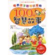 培养孩子聪明机智的100个智慧故事（注音版）