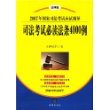 司法考试必读法条4000例——2007年国家司法考试应试指导