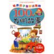 培养孩子创新进取的100个发明故事（注音版）