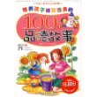 培养孩子诚实善良的100个品德故事（注音版）