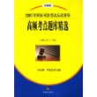 高频考点题库精选——2007年国家司法考试应试指导