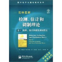 检测、估计和调制理论：卷I检测、估计和线性调制理论