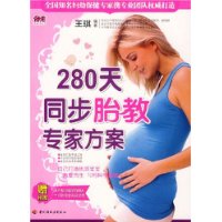 280天同步胎教专家方案（赠挂图）