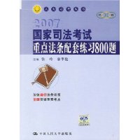 国家私法考试重点法条配套练习800题——人大司考丛书