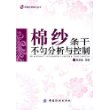 棉纱条干不匀分析与控制——纺织检测知识丛书