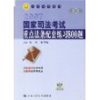 国家私法考试重点法条配套练习800题——人大司考丛书