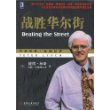 战胜华尔街