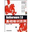 Authorware 7.0基础培训百例（附光盘）