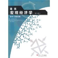 曼昆   宏观经济学（第五版）课后习题详解