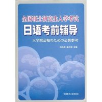 全国硕士研究生入学考试-日语考前辅导（附光盘）