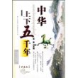 中华上下五千年（学生版）