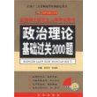 政治理论基础过关2000题——全国硕士研究生入学考试用书（2008）