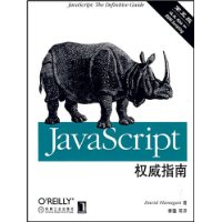 JavaScript权威指南(第五版)