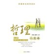 梁衡学生素质读本——哲理人生卷