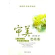 梁衡学生素质读本——审美艺术卷
