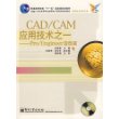 CAD/CAM 应用技术之一—— Pro/Engineer（造型篇）（含光盘）