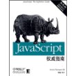 JavaScript权威指南(第五版)