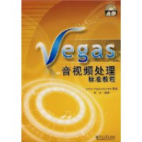 Vegas音视频处理标准教程（附光盘）