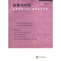 叙事与对话：比较视野下的中国现当代文学