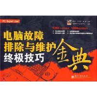 电脑故障排除与维护终级技巧金典