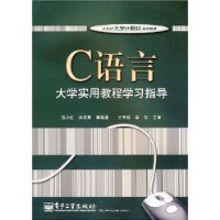 C语言大学实用教程学习指导——21世纪大学计算机系列教材