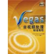 Vegas音视频处理标准教程（附光盘）