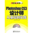 Photoshop CS3设计师从基础到实践(附光盘)