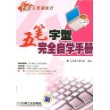 五笔字型完全自学手册（含1CD+键盘贴）