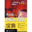 中文版Office 2007宝典