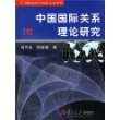 中国国际关系理论研究——国际政治与国际关系系列