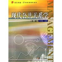 现代公共关系学（第二版）——复旦卓越•21世纪管理学系列