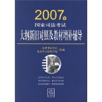 2007年国家司法考试大纲新旧对照及教材增补辅导