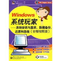 Windows 系统玩家——系统安装与重装、数据备份、还原和急救（全程视频版）（附光盘)