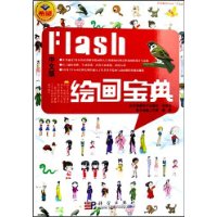 Flash（中文版）绘画宝典（附光盘）