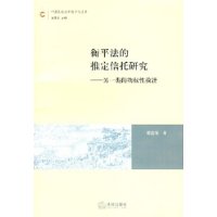 衡平法的推定信托研究：另一类的物权性救济