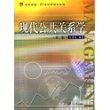 现代公共关系学（第二版）——复旦卓越·21世纪管理学系列