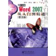 Word 2007中文版从入门到精通（普及版)