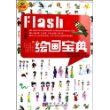 Flash（中文版）绘画宝典（附光盘）