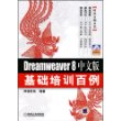 Dreamweaver8中文版基础培训百例