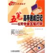 五笔高手速成日记——6天学会五笔打字（含1CD＋键盘贴）