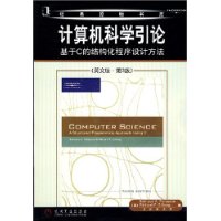 计算机科学引论：基于C的结构化程序设计方法（英文版•第3版）