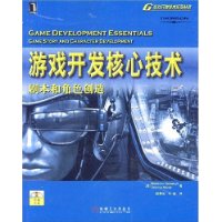 游戏开发核心技术——剧本和角色创造（附光盘）