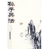 国文珍品文库——孙子兵法