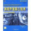 游戏开发核心技术——剧本和角色创造（附光盘）