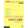 党政领导干部公开选拔和竞争上岗考试：专业科目习题集（2007年）