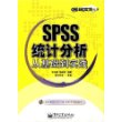 SPSS统计分析从基础到实践